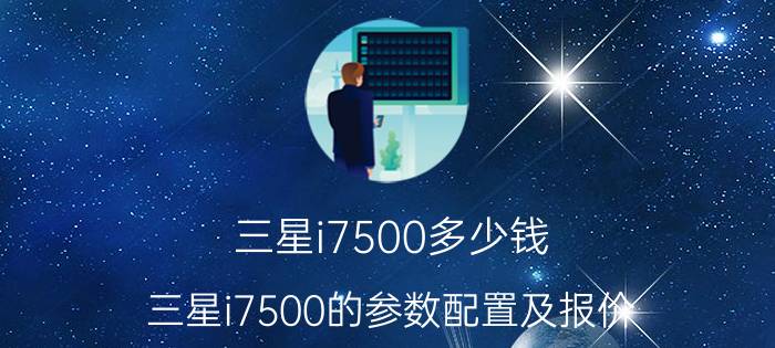 三星i7500多少钱 三星i7500的参数配置及报价